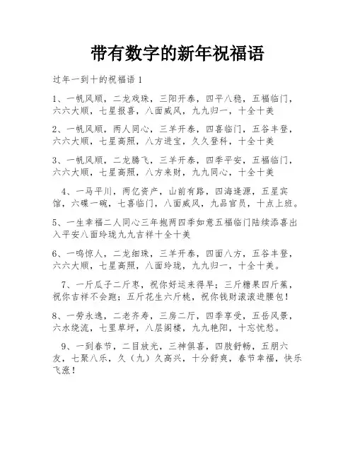 带有数字的新年祝福语