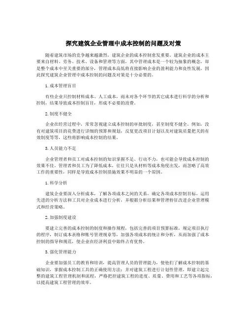 探究建筑企业管理中成本控制的问题及对策