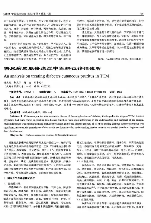 糖尿病皮肤瘙痒症中医辨证论治浅析