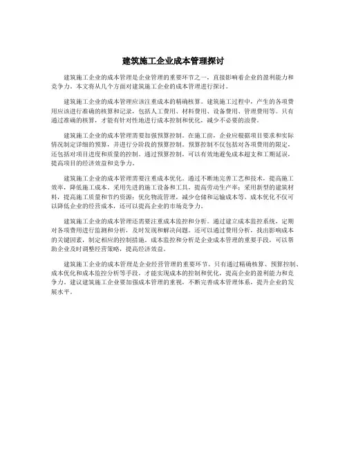 建筑施工企业成本管理探讨