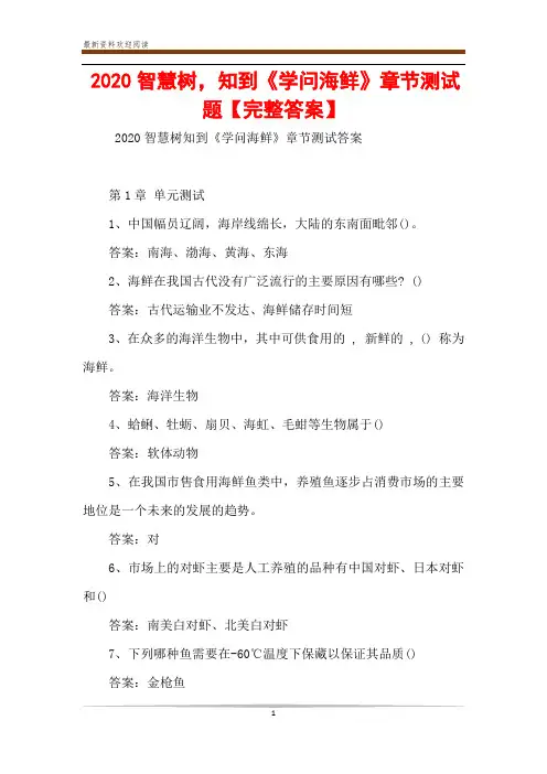 2020智慧树,知到《学问海鲜》章节测试题【完整答案】
