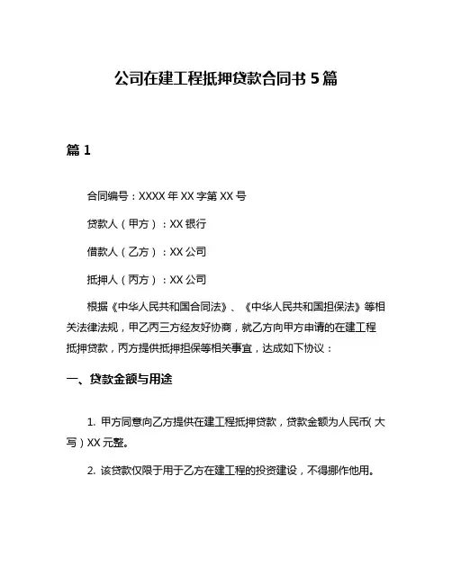 公司在建工程抵押贷款合同书5篇