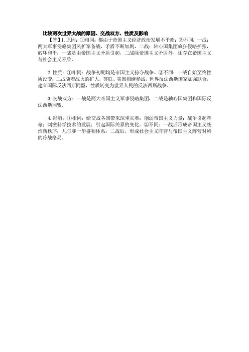   比较两次世界大战的原因、交战双方、性质及影响