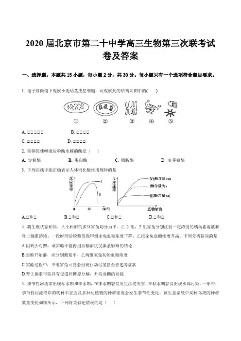 2020届北京市第二十中学高三生物第三次联考试卷及答案