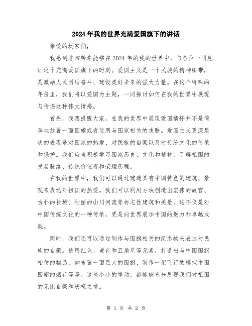 2024年我的世界充满爱国旗下的讲话