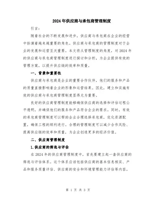 2024年供应商与承包商管理制度