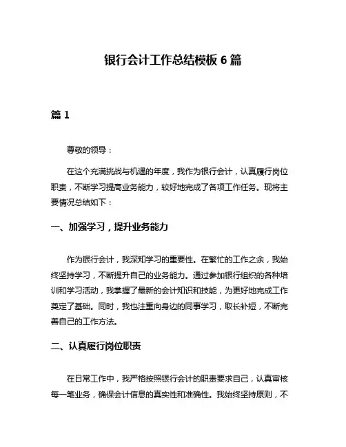 银行会计工作总结模板6篇
