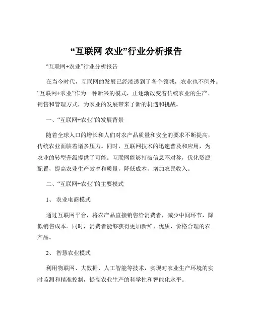 “互联网 农业”行业分析报告