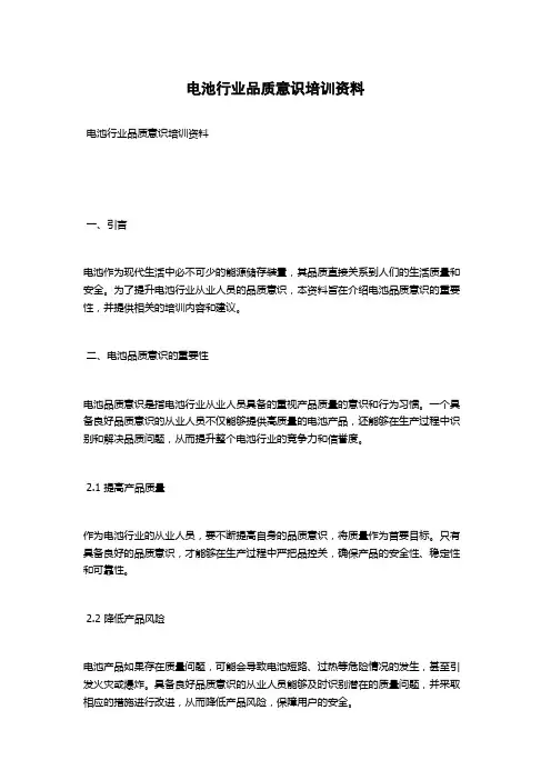 电池行业品质意识培训资料