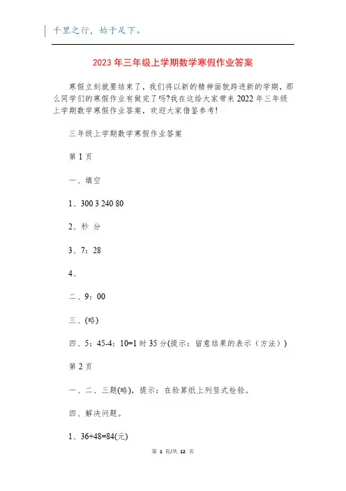 2023年三年级上学期数学寒假作业答案