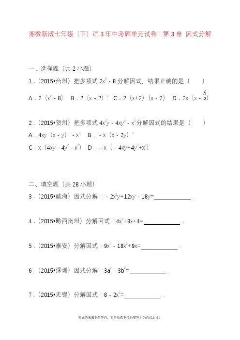 2020—2021年湘教版七年级数学下册《因式分解》近几年中考题汇编及答案解析.docx