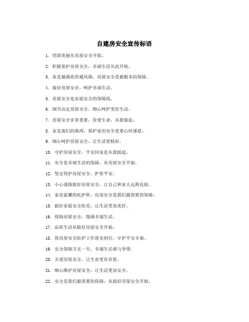 自建房安全宣传标语
