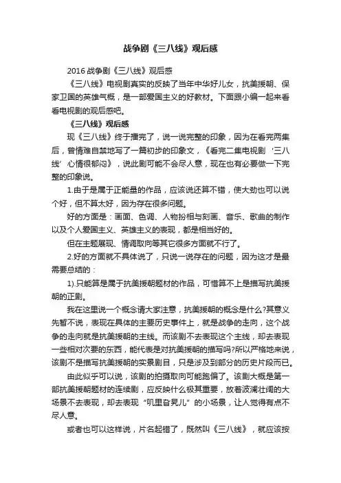 2016战争剧《三八线》观后感