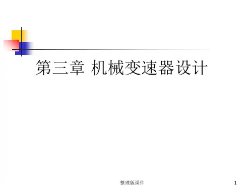 变速器设计ppt课件