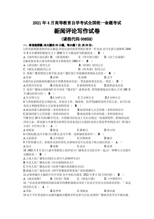 2021年04月自考00658新闻评论写作试题及答案