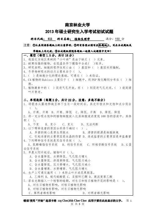 南京林业大学植物生理学2012,2013年考研真题