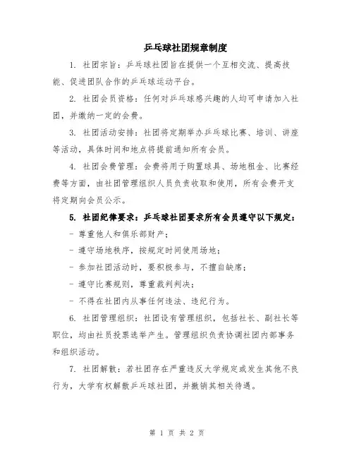 乒乓球社团规章制度