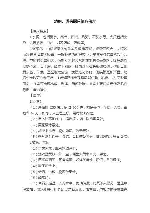 烧伤、烫伤民间偏方秘方