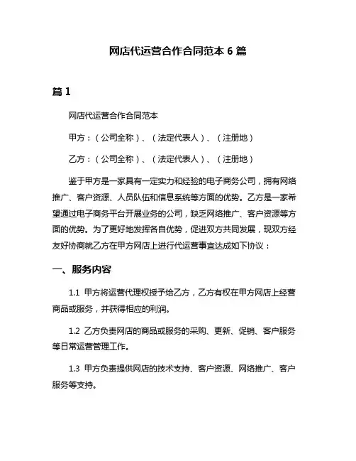 网店代运营合作合同范本6篇