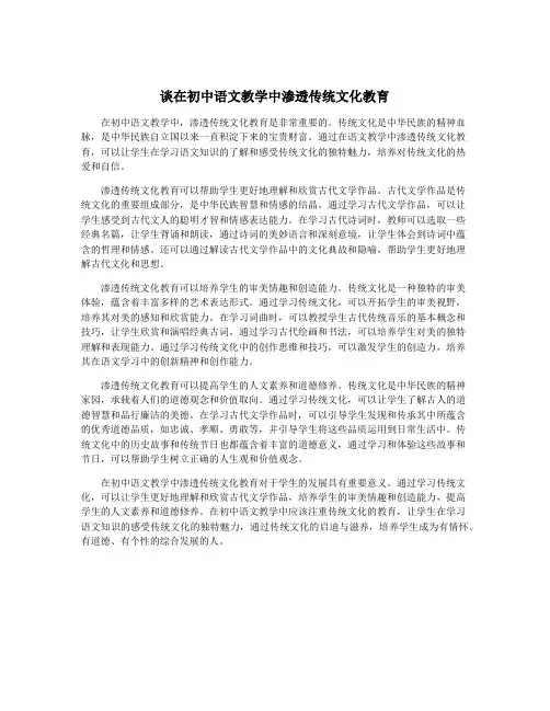 谈在初中语文教学中渗透传统文化教育