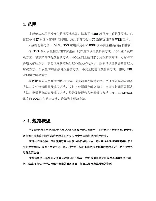 WEB安全编程技术规范(V1.0)