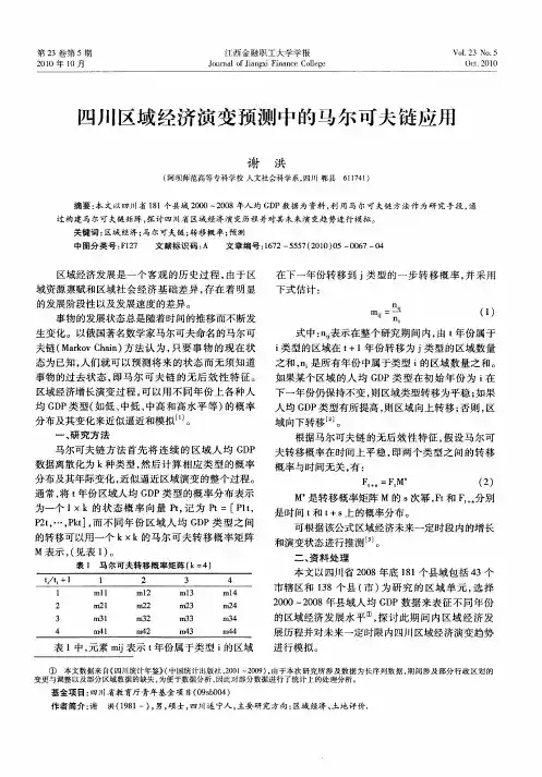 四川区域经济演变预测中的马尔可夫链应用