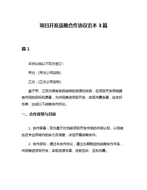项目开发战略合作协议范本3篇