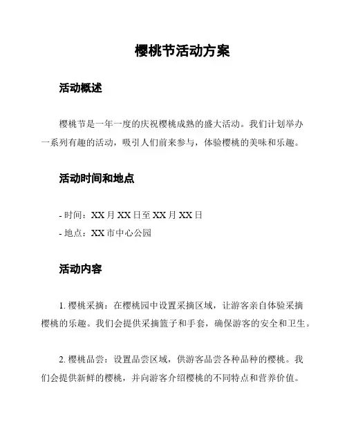 樱桃节活动方案