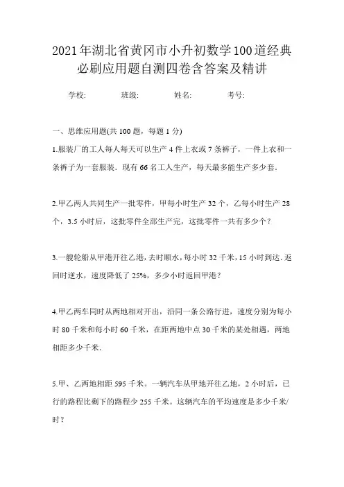 2021年湖北省黄冈市小升初数学100道经典必刷应用题自测四卷含答案及精讲