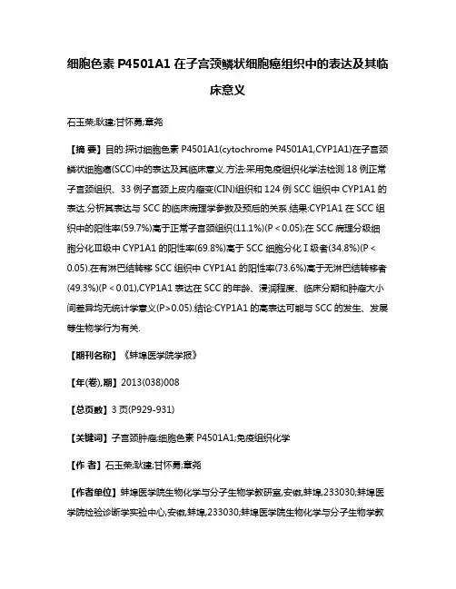 细胞色素P4501A1在子宫颈鳞状细胞癌组织中的表达及其临床意义