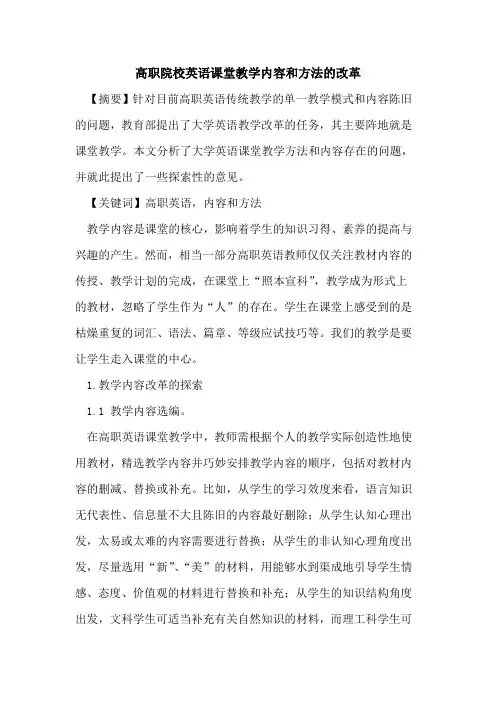 高职院校英语课堂教学内容和方法改革论文