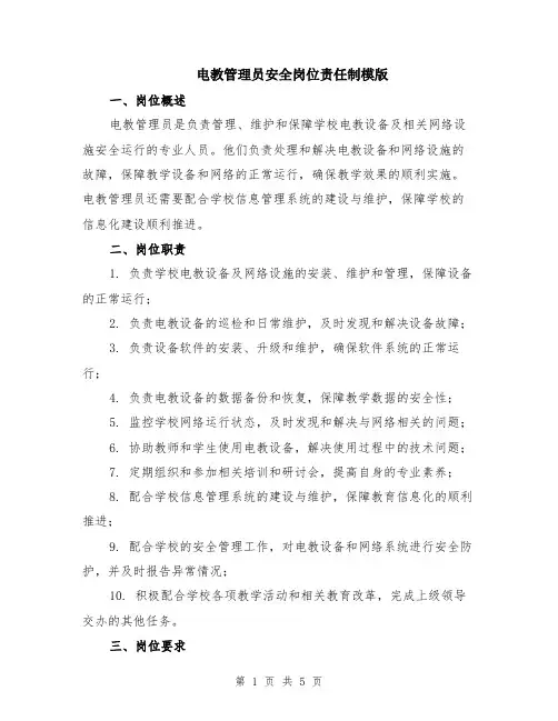 电教管理员安全岗位责任制模版