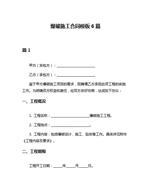 爆破施工合同模板6篇