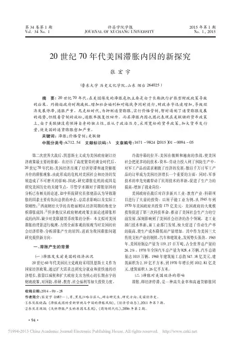 20世纪70年代美国滞胀内因的新探究