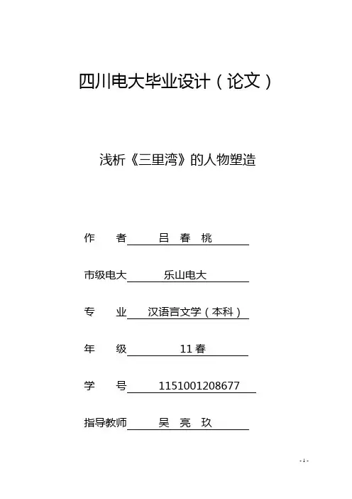 电大汉语言文学本科——浅析《三里湾》的人物塑造汇总