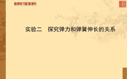 实验探究弹力和弹簧伸长的关系讲解