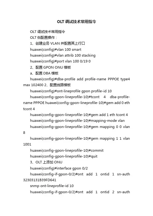 OLT调试技术常用指令
