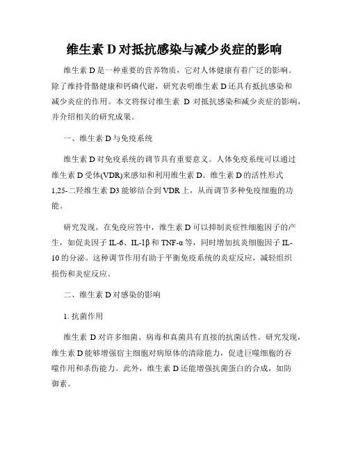 维生素D对抵抗感染与减少炎症的影响