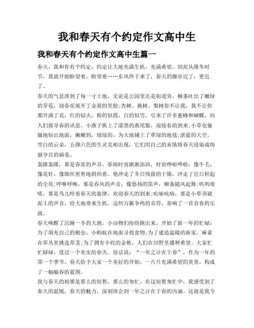 我和春天有个约定作文高中生