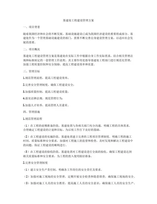 基建处工程建设管理方案