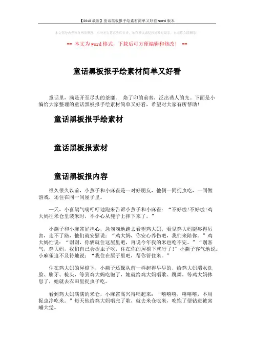 【2018最新】童话黑板报手绘素材简单又好看word版本 (2页)