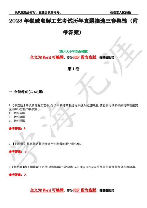 2023年氯碱电解工艺考试历年真题摘选三套集锦(附带答案)卷44