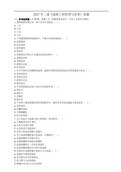 二建考试《建筑工程管理与实务》2017年真题及答案