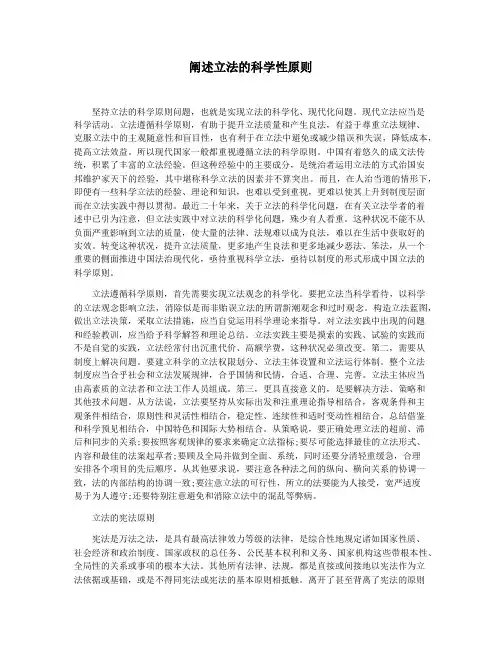 阐述立法的科学性原则