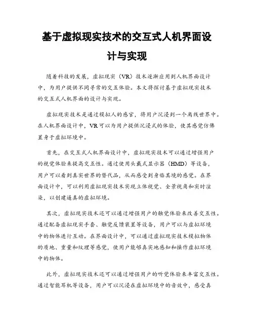 基于虚拟现实技术的交互式人机界面设计与实现