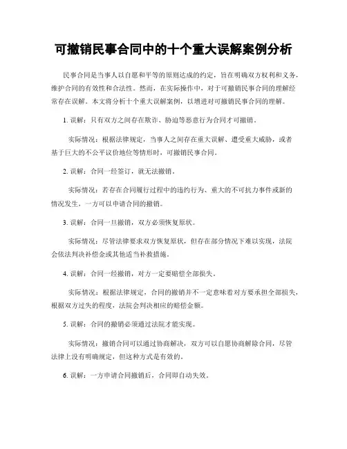 可撤销民事合同中的十个重大误解案例分析