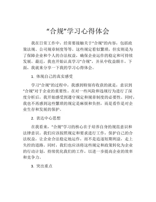 “合规”学习心得体会