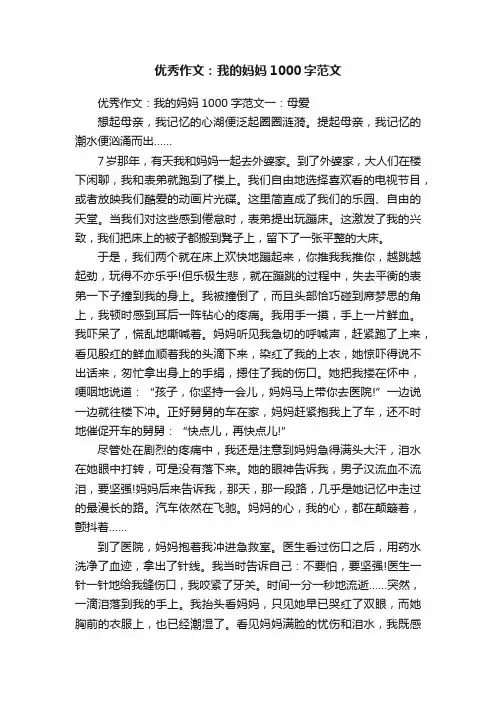 优秀作文：我的妈妈1000字范文