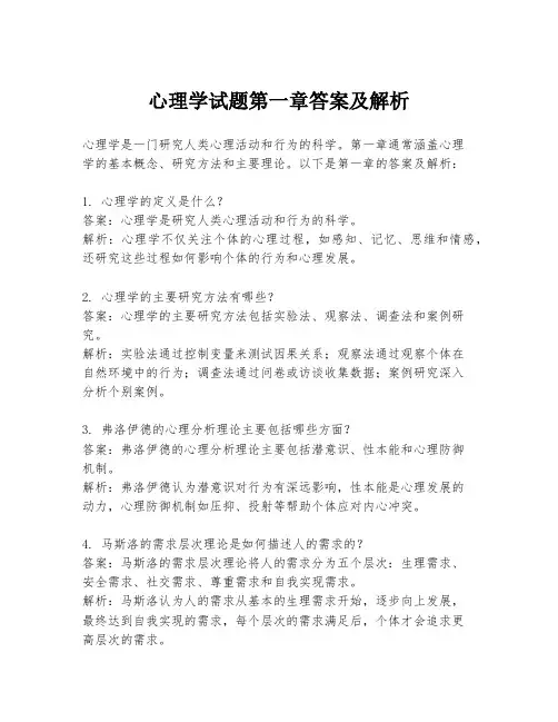 心理学试题第一章答案及解析