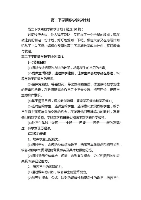 高二下学期数学教学计划（精选10篇）